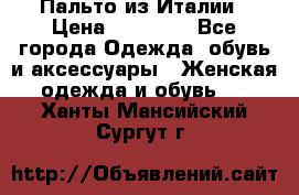 Пальто из Италии › Цена ­ 22 000 - Все города Одежда, обувь и аксессуары » Женская одежда и обувь   . Ханты-Мансийский,Сургут г.